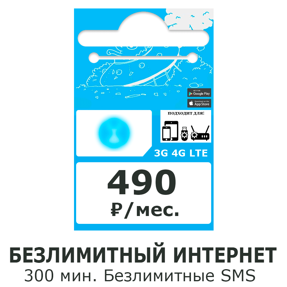 SIM-карта, тариф "490"